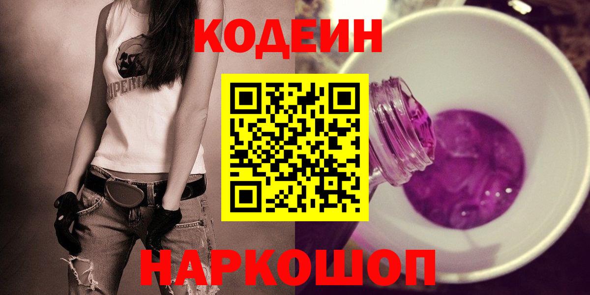 Кодеин Purple Drank  цены наркотик  Фрязино  Вход с VPN 