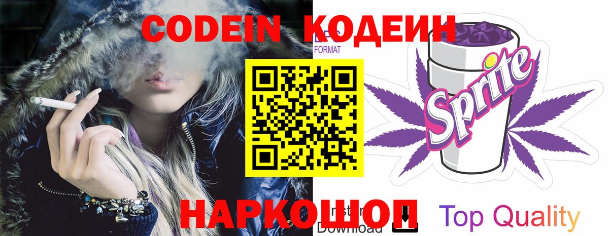 Кодеиновый сироп Lean Purple Drank Фрязино